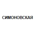 Логотип СИМОНОВСКАЯ