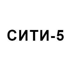 Логотип СИТИ-5