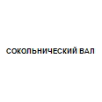 Логотип СОКОЛЬНИЧЕСКИЙ ВАЛ