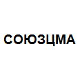 Логотип СОЮЗЦМА