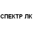 Логотип СПЕКТР ЛК