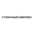 Логотип СТОЛИЧНЫЙ КОМПЛЕКС
