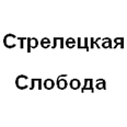 Логотип Стрелецкая Слобода
