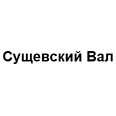 Логотип Сущевский Вал
