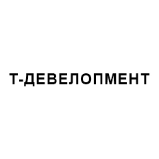 Логотип Т-ДЕВЕЛОПМЕНТ