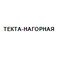 Логотип ТЕКТА-НАГОРНАЯ