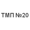 Логотип ТМП №20