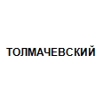 Логотип ТОЛМАЧЕВСКИЙ