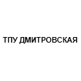 Логотип ТПУ ДМИТРОВСКАЯ