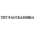 Логотип ТПУ РАССКАЗОВКА