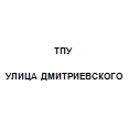 Логотип ТПУ УЛИЦА ДМИТРИЕВСКОГО