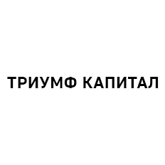 Логотип ТРИУМФ КАПИТАЛ