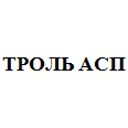 Логотип ТРОЛЬ АСП