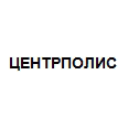 Логотип ЦЕНТРПОЛИС