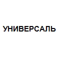 Логотип УНИВЕРСАЛЬ