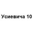 Логотип Усиевича 10