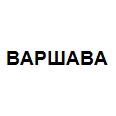 Логотип ВАРШАВА