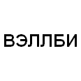 Логотип ВЭЛЛБИ