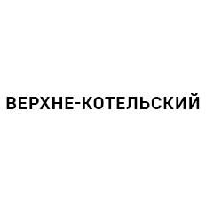 Логотип ВЕРХНЕ-КОТЕЛЬСКИЙ