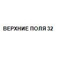Логотип ВЕРХНИЕ ПОЛЯ 32