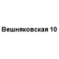Логотип Вешняковская 10