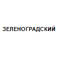 Логотип ЗЕЛЕНОГРАДСКИЙ