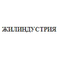 Логотип ЖИЛИНДУСТРИЯ