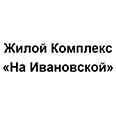 Логотип Жилой Комплекс «На Ивановской»