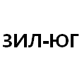 Логотип ЗИЛ-ЮГ