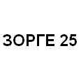 Логотип ЗОРГЕ 25