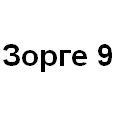 Логотип Зорге 9